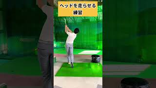 コレやるとヘッド走るよ！布団たたき打法！