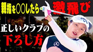 コレをやるとドライバーの飛びが変わる！？「左手の親指」の意識にコツがある？【#2】【三浦桃香×阿部桃子】【レッスン】