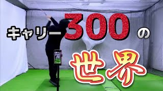 『九州1番』の飛ばし屋のスイング改造（その7）楽に振ってキャリー300ヤードの世界