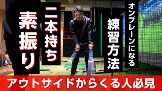 カット打ちスイングをオンプレーンに乗せる素振り【オンラインサロンイベント】