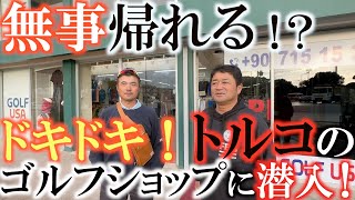【中古ショップ発見！】トルコのゴルフショップってどんか感じ！？　森田徹さんと一緒に潜入してみた！　名器や珍クラブとは出会うことができたのか！？　＃ゴルフショップ　＃中古屋巡り