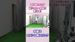 偽シャローの素振りに注意#Shorts