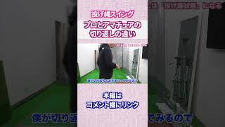 プロとアマチュアの切り返しの違い#Shorts