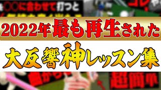 即効でゴルフが上達する神レッスン連発！！2022年UUUM GOLFで最も再生された動画ランキング！！