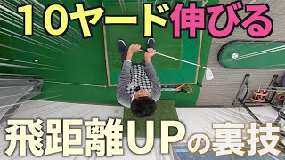 １０分で＋１０ヤード飛距離が伸びる！超簡単な素振りの方法