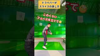 スライスして困ってる人コレやってみて！