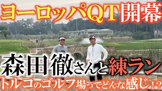 【トーナメントの裏側】激ムズ！？　ついにヨーロッパシニアツアーのＱＴが始まる！　実績のない横田はファーストステージからのサバイバル！　＃トルコ　＃池ヨーロッパシニア　＃トーナメント速報