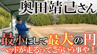【みんながしている勘違い】それじゃヘッドは走らない！　ヘッドを動かすためには最小であり最大である円を作らなければ行けない！　非力な人が飛ばす上でとても重要なこと！　＃奥田靖己　＃水平打法　＃レッスン