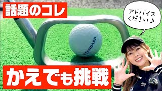 かえで、話題のアレを練習中→5回連続成功！！