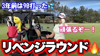 【成長した？】３年前、試合で90打ったコースで何打で回れるのか❓