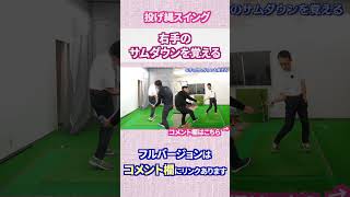 右手のサムダウンを覚える