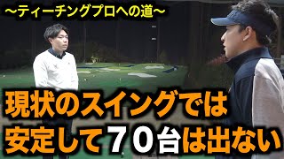 大学ゴルフ部の竹内くんに厳しい指摘。ティーチングプロを目指す研修生紹介：後編