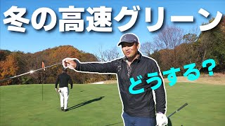 冬の高速グリーンは要注意！大叩きしないためのセオリーを知っておこう【THE REYSUM HOLE⑤】