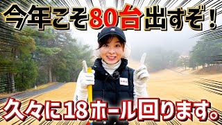 今年こそ、80台出すぞ！久しぶりに18ホール回ります！【1H-4H】