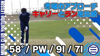 【ゴルフ】冬場のアプローチのキャリーとランを比較！