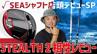 【宣伝だけど本音は言うね】浦大輔開発 √SEAシャフトと話題のドライバーステルス２と相性調査【スタンゴルフ/アーケロン/プロトステガ】