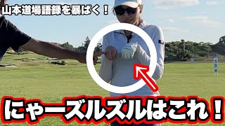 【山本道場の謎を暴く！！】独特の謎ワードを徹底解説します！