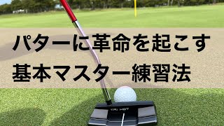 【今年こそ】パターでスコアを損をしたくないならこの練習！あとはやるかやらないか。