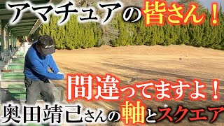 【深い話】それだと真っ直ぐ飛びません　『大を射るには小を制す』　みなさん軸を勘違いして居ませんか？　目から鱗の奥田靖己さんのありがたいレッスン　＃奥田靖己　＃水平打法　＃アプローチ