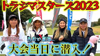 大会当日に潜入！芸能人、アスリート、女子プロゴルファーが集まる【トラジマスターズ2023】