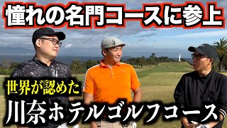 福笑いラウンド⁉️モタさん&スギさんが名門コースでプレー。川奈ホテルGC富士コース：一話目