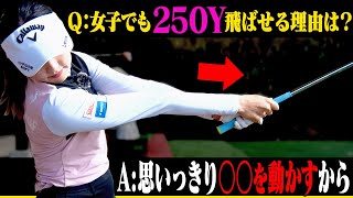 意外と皆知らない！？ドライバーは○○をしっかり動かして打つと飛ぶ！【#3】【三浦桃香×阿部桃子】【レッスン】