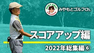 【2022年総集編⑥】スコアアップしたいなら、多角的に技術を伸ばそう！