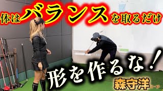 体で形を作るな！バランスを取るだけで良い！手の圧を変えると誰でもたまる！【ゴルフレッスン】