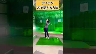 コレやるとアイアンめっちゃ芯に当たる