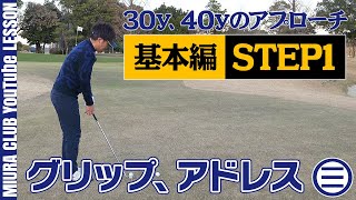 【ゴルフ】30y、40yのアプローチ基本編 STEP１