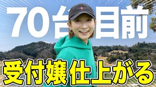 めちゃめちゃ仕上がってきた受付嬢テンちゃんをご覧ください【テンちゃん70台への道/クラブセッティング/浦大輔】