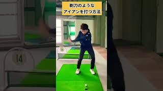 驚くほどアイアンのキレが増す方法