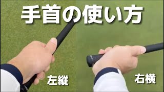 『アマチュアゴルファー専用』【手首の動きの基本】右手は横左手は縦