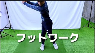 『アマチュアゴルファー専用』【軸足の基本】フットワークの基礎