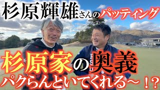 【杉原輝雄さん最終回】お父さんのパッティング　杉原敏一さんが父・輝雄さんから教わってこと　そして今も研究中の息子に残した言葉とは？　ゴルフ界が受け継いだすぐ原輝雄さんの財産　＃杉原輝雄　＃杉原敏一