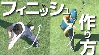 『アマチュアゴルファー専用』【フィニッシュの基本】