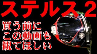 テーラーメイド『STEALTH2』とステルス２ドライバーHDを打ってみて分かったこと！