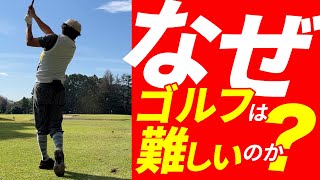 なぜゴルフは難しいのか？本当に大事なことを詳しく話します！