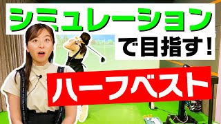 【インドア】シミュレーションゴルフならハーフベスト出るはず！【1H~4H】