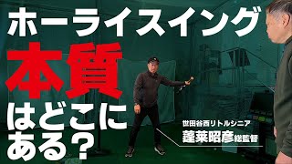 革命的打撃理論！ホーライスイングの本質を蓬莱昭彦氏に直接聞くことができました！