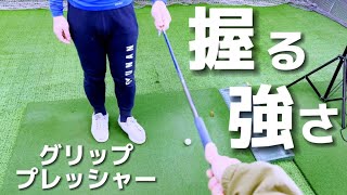 『アマチュアゴルファー専用』【グリッププレッシャー（握る強さ）の基本】