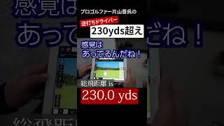 片山晋呉の逆打ちドライバーの飛距離を測定したら230ヤードを超えました