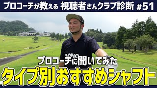 【視聴者クラブ診断】叩いても暴れないコスパシャフト/軽硬で良い仕事するシャフト/ロングアイアンも打ちやすい完成形シャフト【視聴者さんクラブ診断＃51】