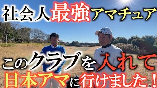 【クラブセッティング】社会人ゴルフ選手権チャンピオン！　優勝と日本アマ出場の影にはやはりこのクラブが必要だった！　竹澤瞬選手のクラブセッティング とゴルフの考え方！　＃横田道場破り　＃竹澤瞬