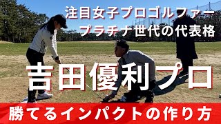 【吉田優利プロ】優勝する選手が持つインパクトの雰囲気