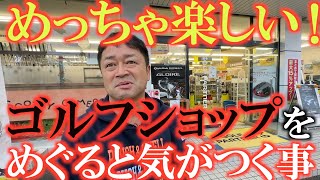 【中古クラブ】ゴルフショップに行ったときにどこを見ていますか？　こんな感じで見てみるととっても面白い！　宮崎のゴルフパートナー にも面白いものがありました！　＃中古クラブ　＃ゴルフパートナー