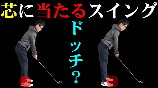 【アイアン】この打ち方にすればアイアンは簡単に当たるようになります！芯で捉えるためには必要な考え方を徹底解説！！