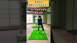 コレできると右へのミスは激減します！！