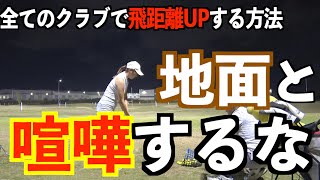 【すべてのクラブで飛距離アップ】飛ぶ人ほど見えているだけで【横振り】していないんです✋