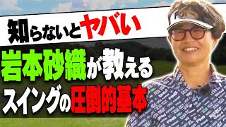 【大好評】スイングのあるあるな悩みをこの動画で全部解決します。意外と知らない基本を徹底解説！【まとめ動画】